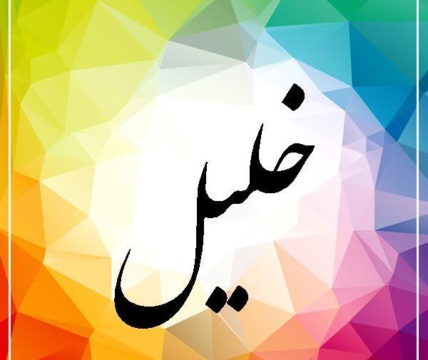 عکس نوشته ی اسم خلیل