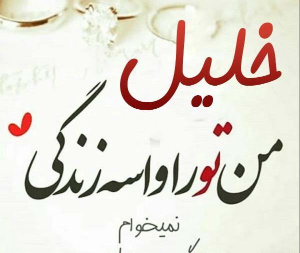 عکس نوشته ی اسم خلیل