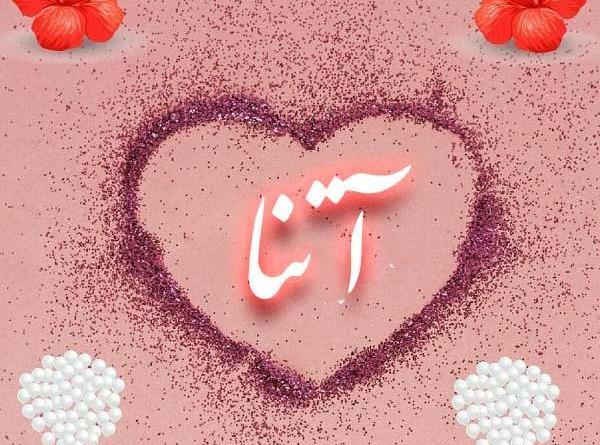 عکس آسنا