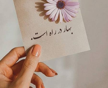 عکس نوشته ی بهار در راه است