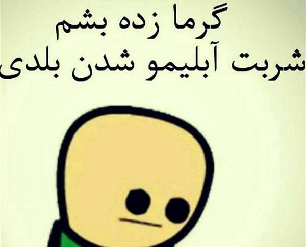 عکس نوشته طنز گرما