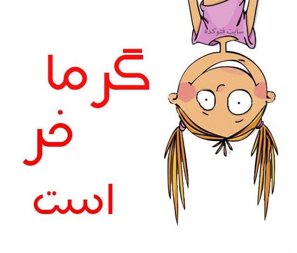 عکس نوشته طنز گرما