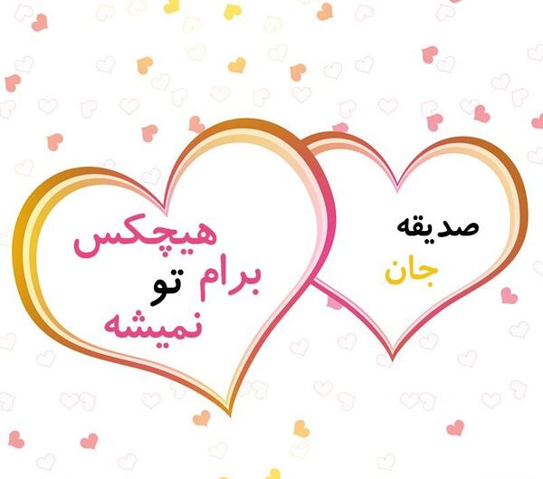 عکس صدیقه جان دوستت دارم