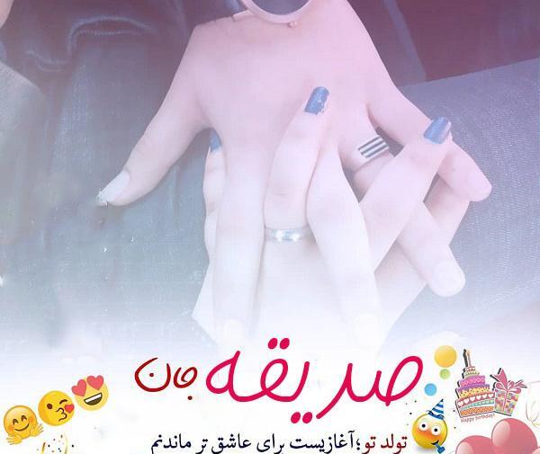 عکس صدیقه جان دوستت دارم