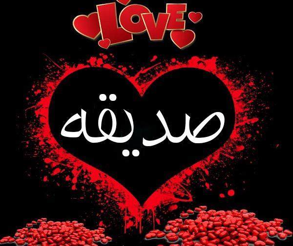 عکس صدیقه جان دوستت دارم