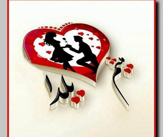عکس نوشته قلبی میثم