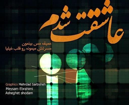 عکس نوشته قلبی میثم