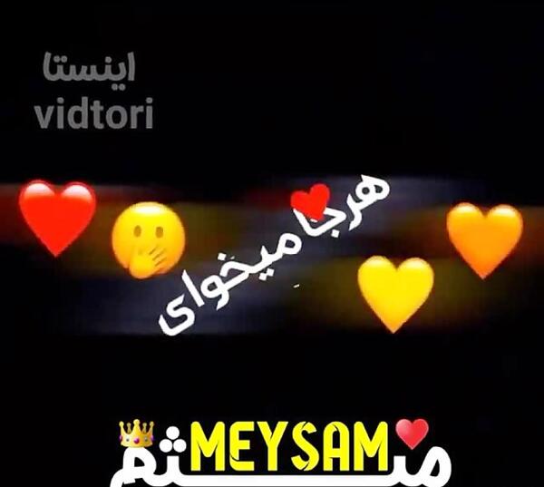 عکس نوشته قلبی میثم