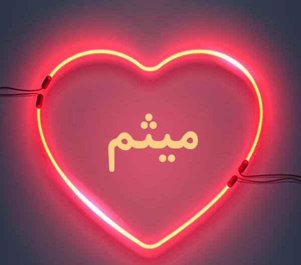 عکس نوشته قلبی میثم