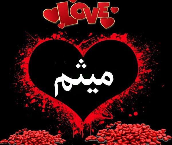 عکس نوشته قلبی میثم