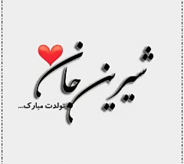 عکس شیرین جون تولدت مبارک