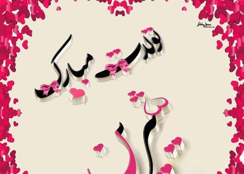 عکس شیرین جون تولدت مبارک