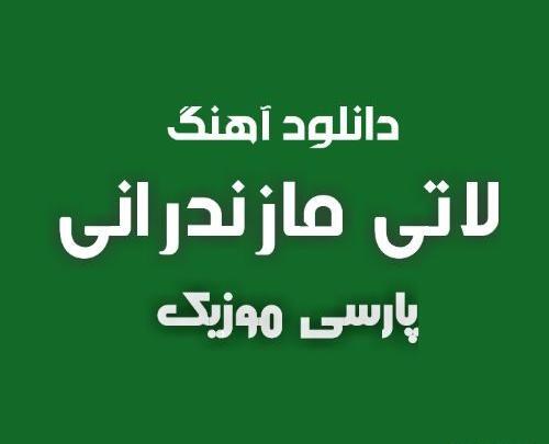 عکس لاتی مهران قربانی