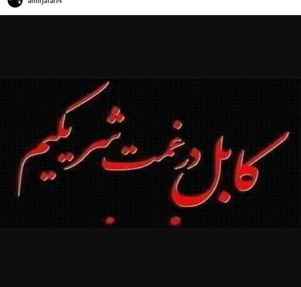 عکس کابل تسلیت