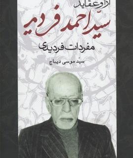 عکس احمد فردید