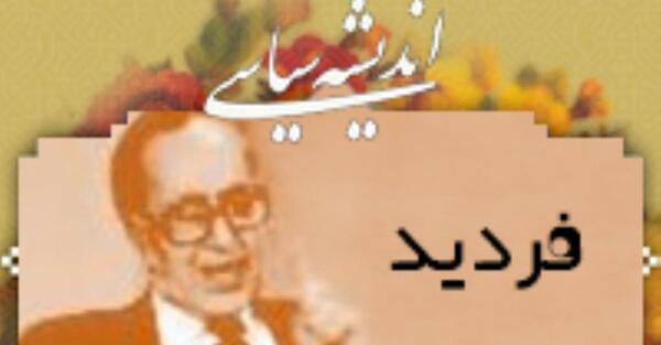 عکس احمد فردید