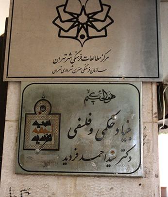 عکس احمد فردید