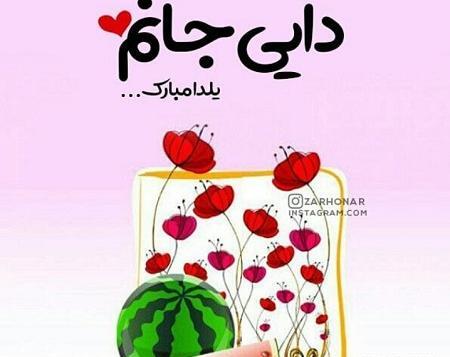 عکس نوشته خاله یلدات مبارک