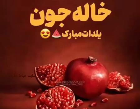 عکس نوشته خاله یلدات مبارک