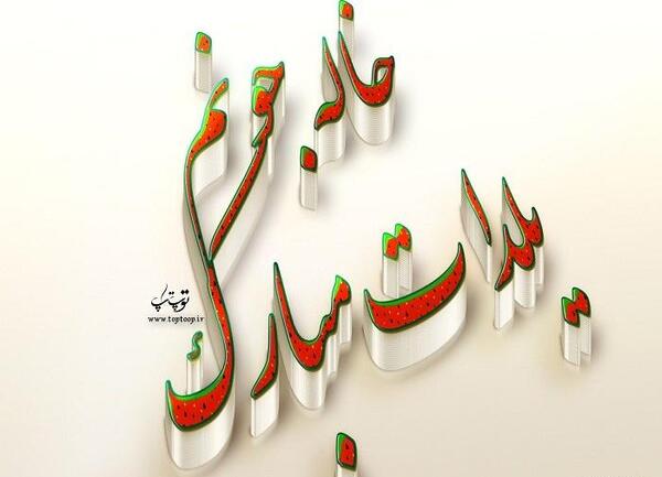 عکس نوشته خاله یلدات مبارک