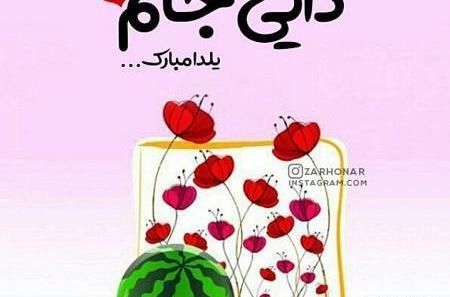 عکس نوشته خاله یلدات مبارک