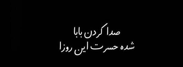 عکس سیاه فوت پدر