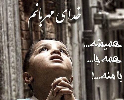 عکس خدا همیشه با منه