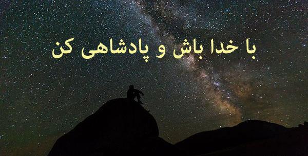 عکس خدا همیشه با منه