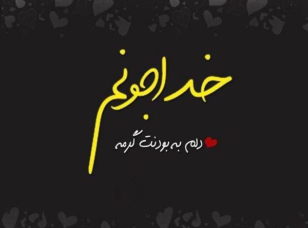 عکس خدا همیشه با منه