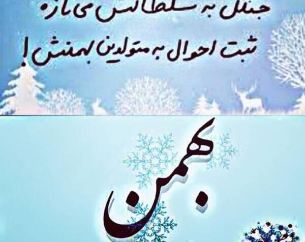 عکس تولد دخترانه بهمن ماهی