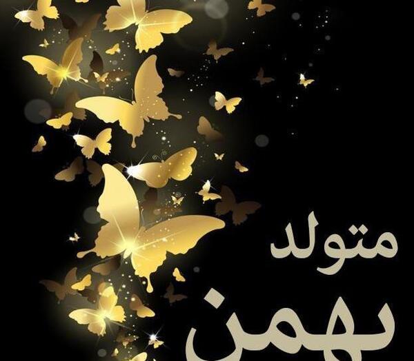 عکس تولد دخترانه بهمن ماهی