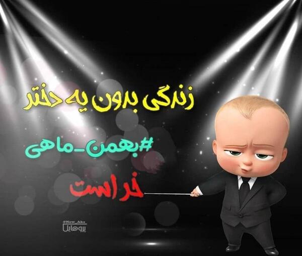 عکس تولد دخترانه بهمن ماهی