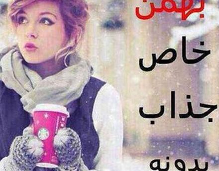 عکس تولد دخترانه بهمن ماهی