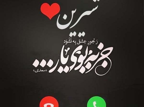 عکس نوشته اسم شیرین به انگلیسی