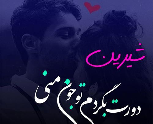 عکس نوشته اسم شیرین به انگلیسی
