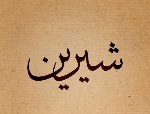 عکس نوشته اسم شیرین به انگلیسی
