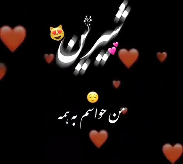 عکس نوشته اسم شیرین به انگلیسی