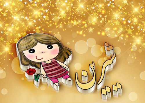 عکس نوشته اسم شیرین به انگلیسی