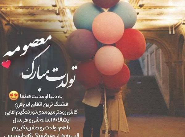 عکس نوشته معصومه جونم تولدت مبارک