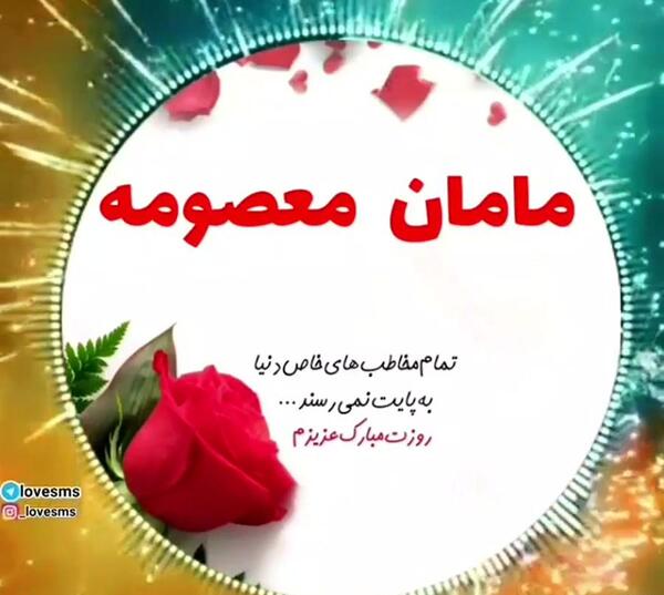 عکس نوشته معصومه جونم تولدت مبارک