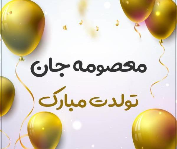 عکس نوشته معصومه جونم تولدت مبارک