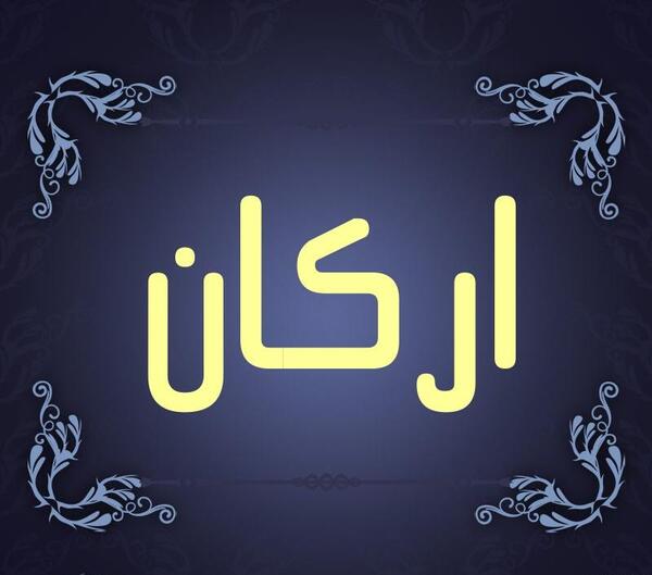 عکس نوشته ارکان