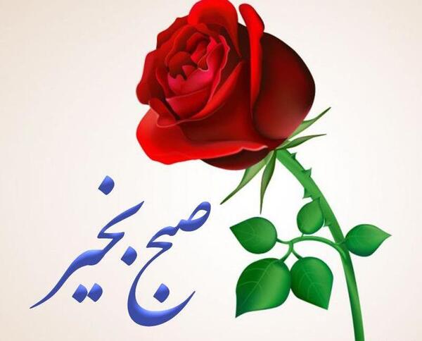 عکس صبح بخیر ساده