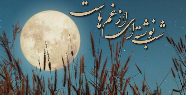 عکس شب آخر