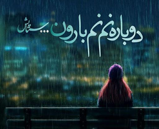 عکس نوشته باران غمگین