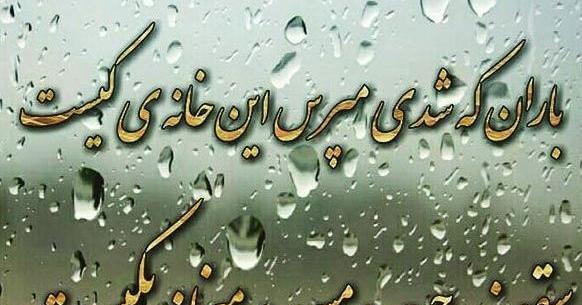 عکس نوشته باران غمگین