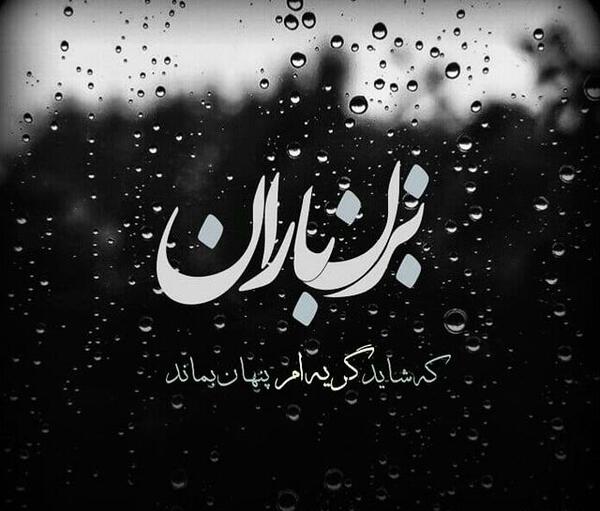 عکس نوشته باران غمگین