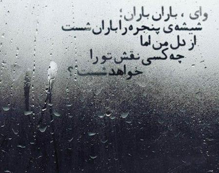 عکس نوشته باران غمگین