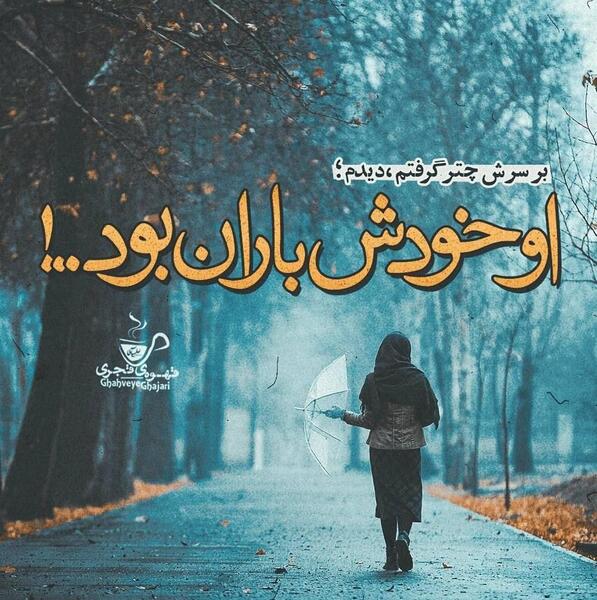 عکس نوشته باران غمگین