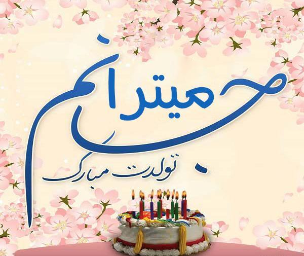 عکس نوشته آبجی سمیرا تولدت مبارک